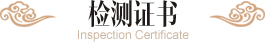 检测证书 | Inspection Certificate