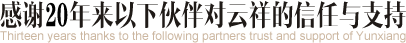 感谢20年来以下伙伴对云祥的信任与支持 | Thirteen years thanks to the following part