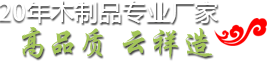 20年木制品专业厂家 | 高品质 云祥造