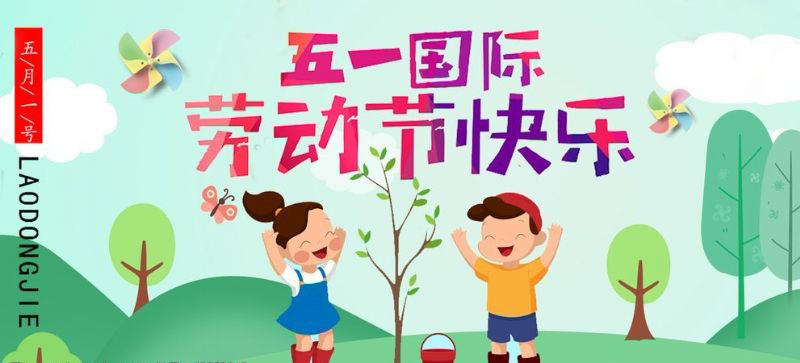 五一劳动节快乐！